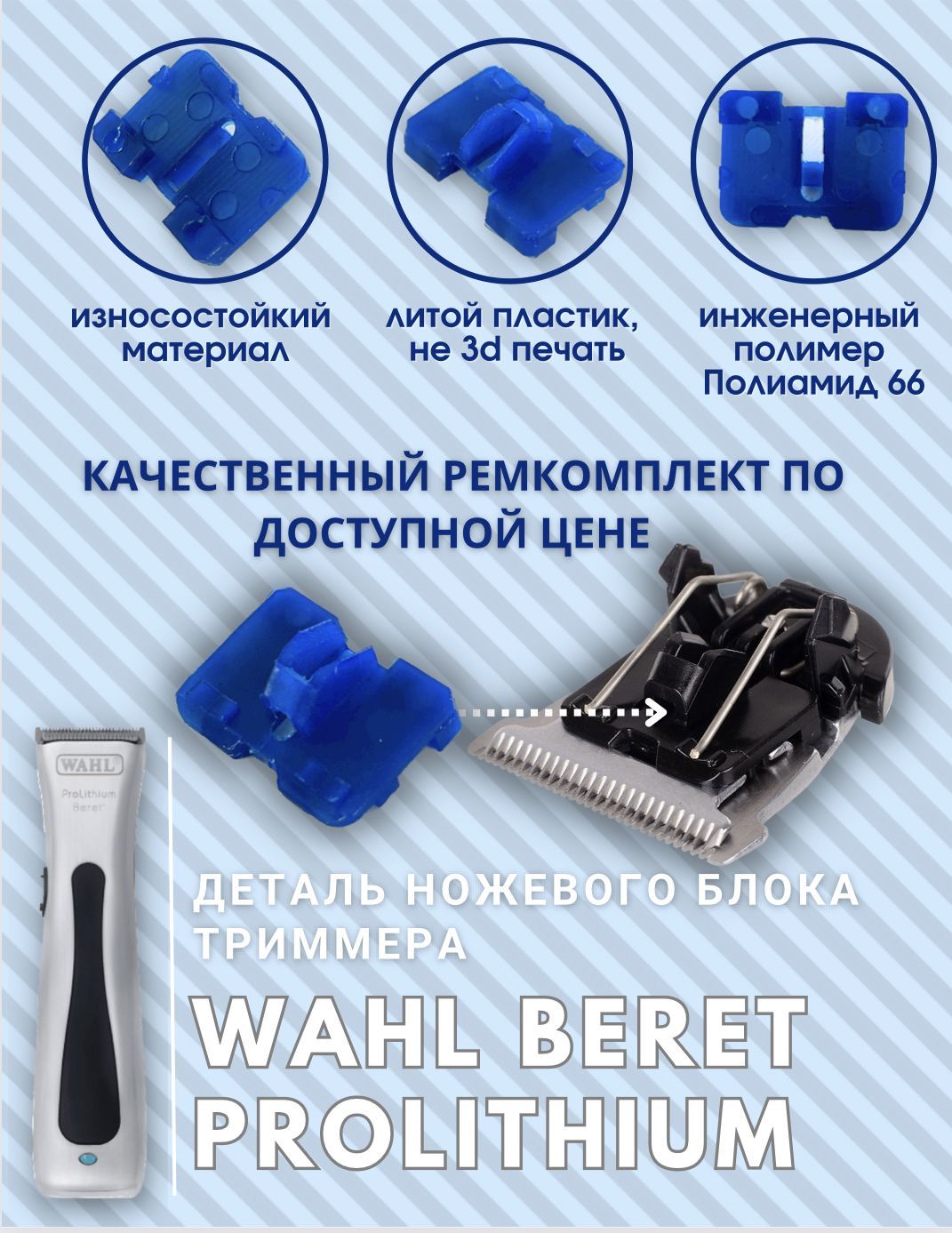 Деталь ножевого блока для триммера Wahl Beret Prolithium - купить с  доставкой по выгодным ценам в интернет-магазине OZON (873814492)