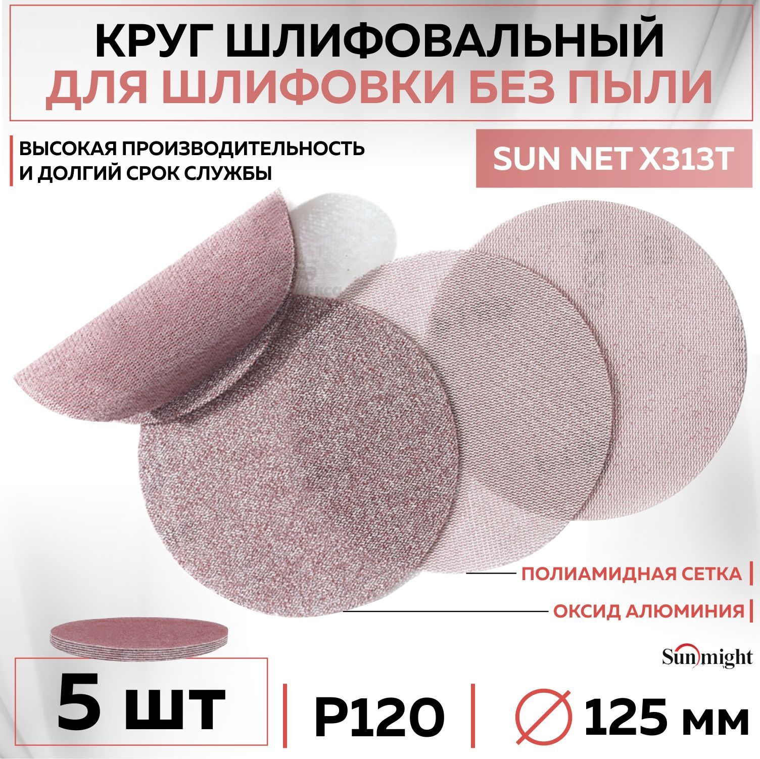 82108ШлифовальныйабразивныйкругSUNMIGHTSUNNETX313T,дискналипучке125мм,P120,сетка,5шткругов/упак.