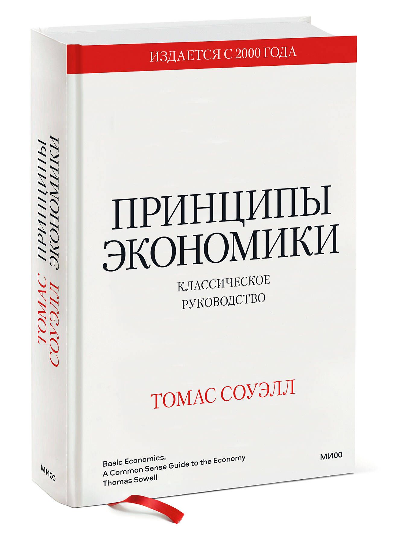 Принципы экономики. Классическое руководство | Соуэлл Томас - купить с  доставкой по выгодным ценам в интернет-магазине OZON (620827794)