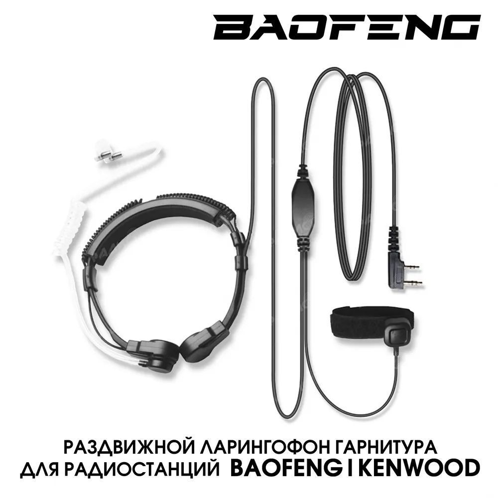 Гарнитура Ларингофон Baofeng для рации (радиостанции) разъём Kenwood 2 PIN, регулируемая