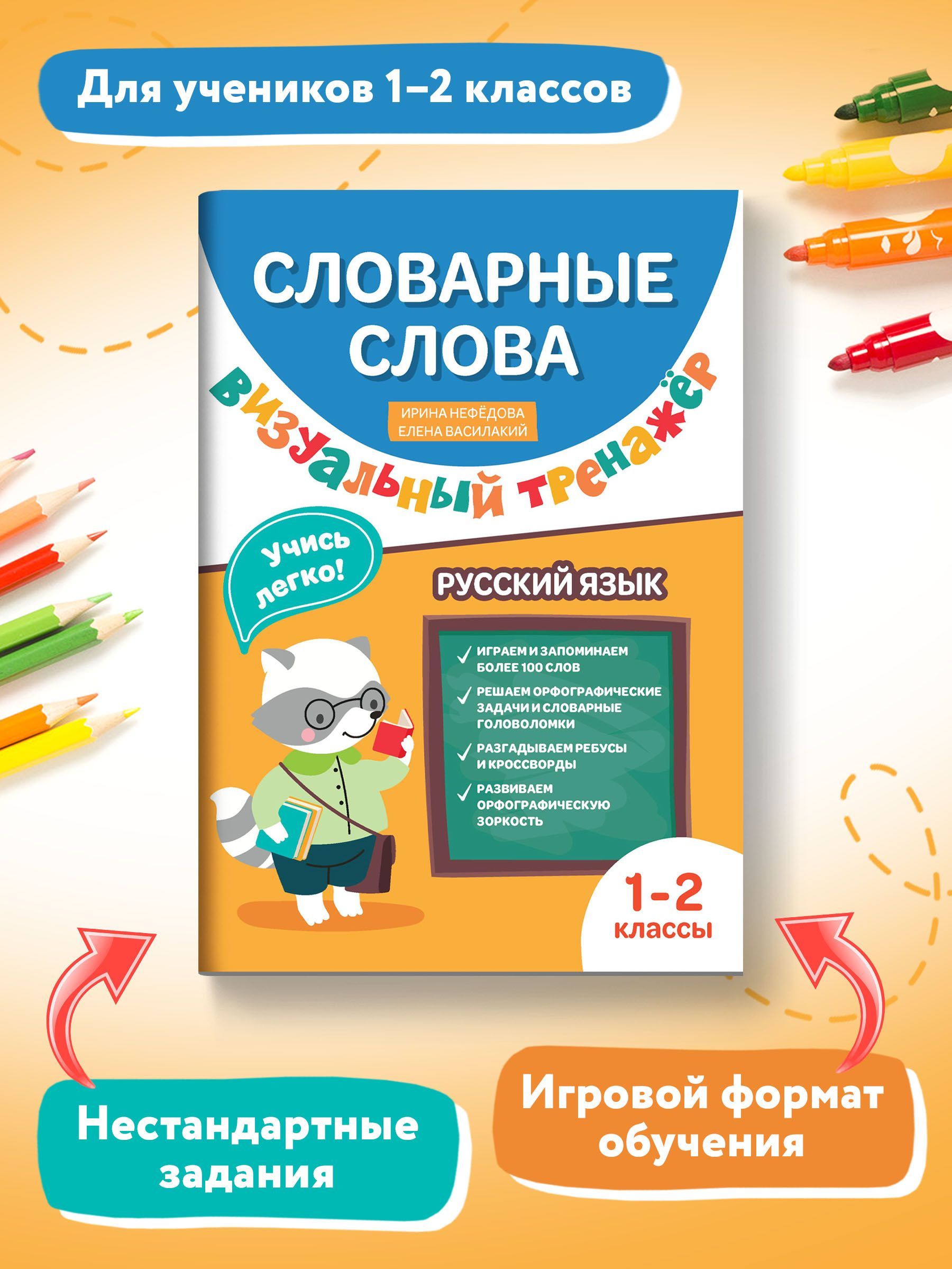 Словарные слова. Визуальный тренажер. 1-2 классы | Нефедова Ирина,  Василакий Елена Ивановна - купить с доставкой по выгодным ценам в  интернет-магазине OZON (962844231)