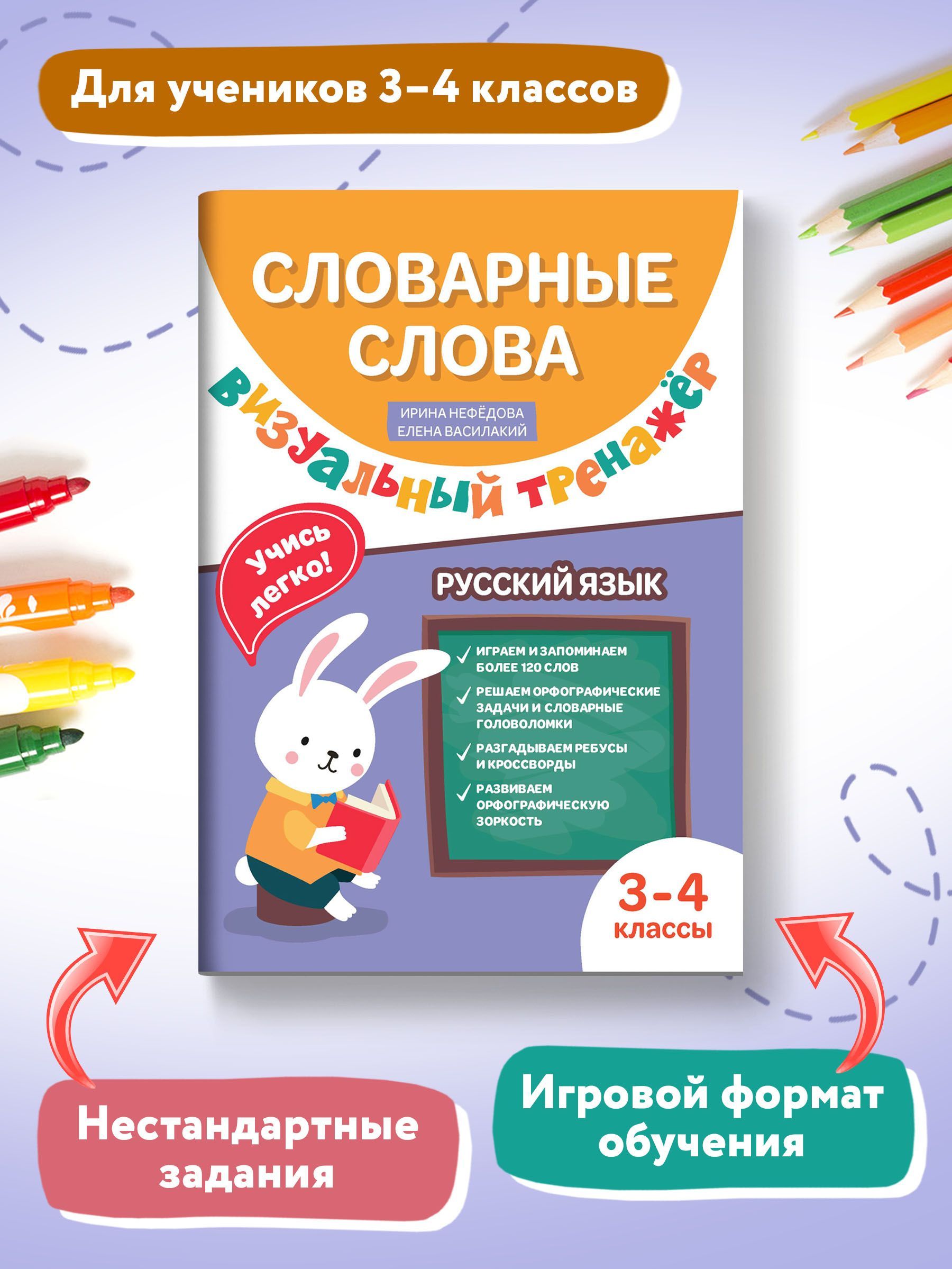 Словарные слова. Визуальный тренажер. 3-4 классы | Василакий Елена  Ивановна, Нефедова Ирина - купить с доставкой по выгодным ценам в  интернет-магазине OZON (962843005)