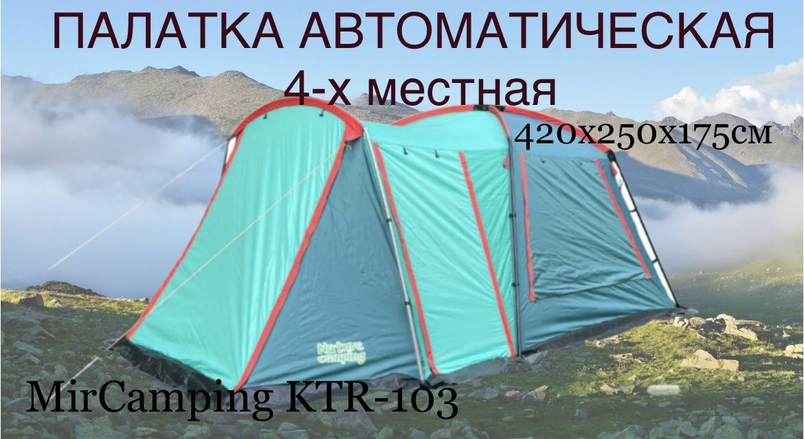 Палатка Mircamping 1006 4 Купить