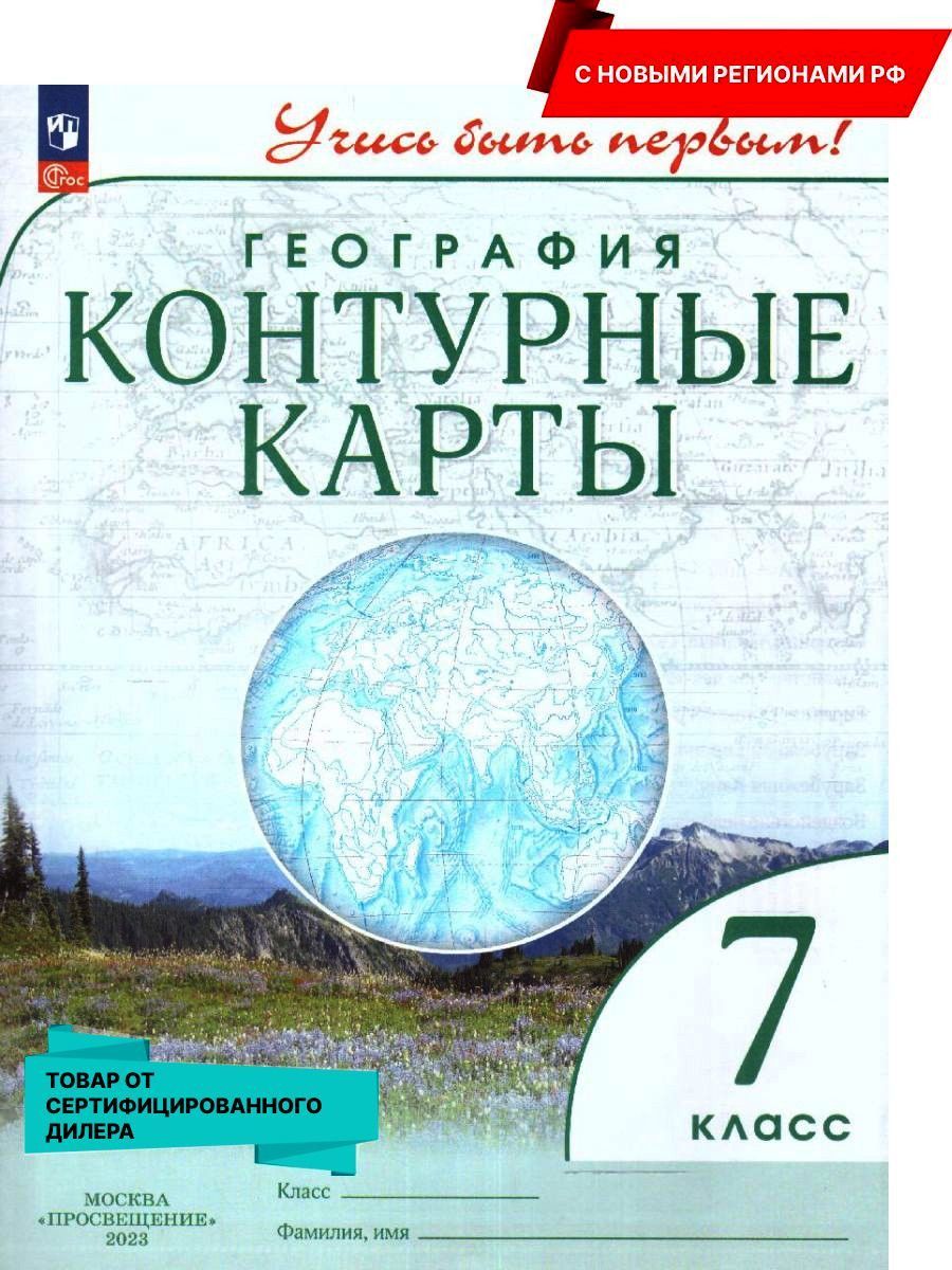 Контурные карты по географии 7 класс. С новыми регионами РФ к новому ФП.  УМК 