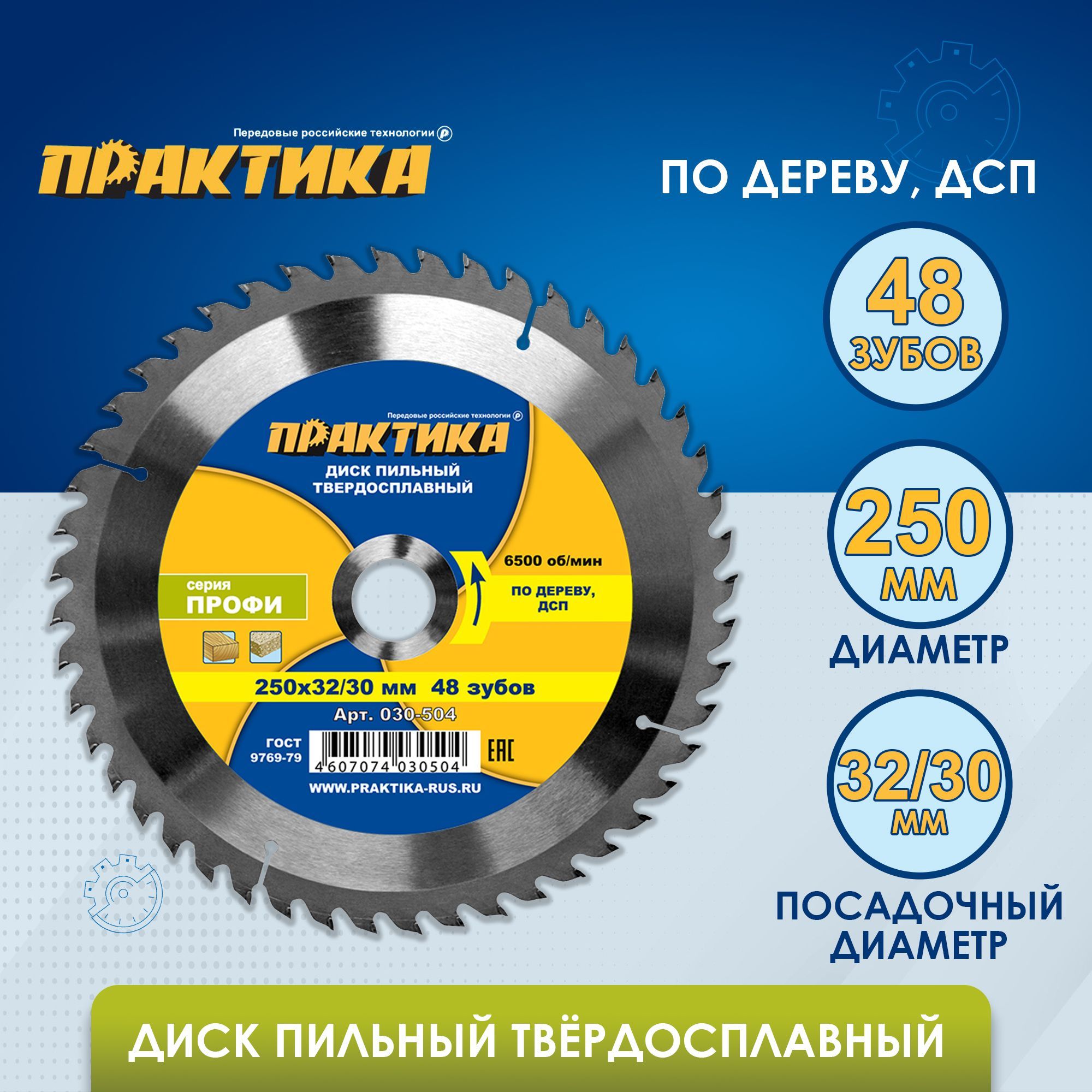 Диск пильный твердосплавный по дереву, ДСП ПРАКТИКА 250 х 32-30 мм, 48 зубов