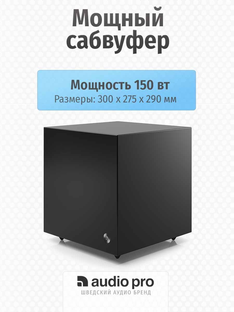 Сабвуфер премиум AUDIO PRO SW-5 Black