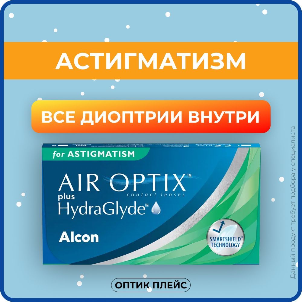 AlconAIROPTIXplusHydraGlydeAstigmatism(3линзы)BC8,7SPH-2.25CYL-0.75AXIS100