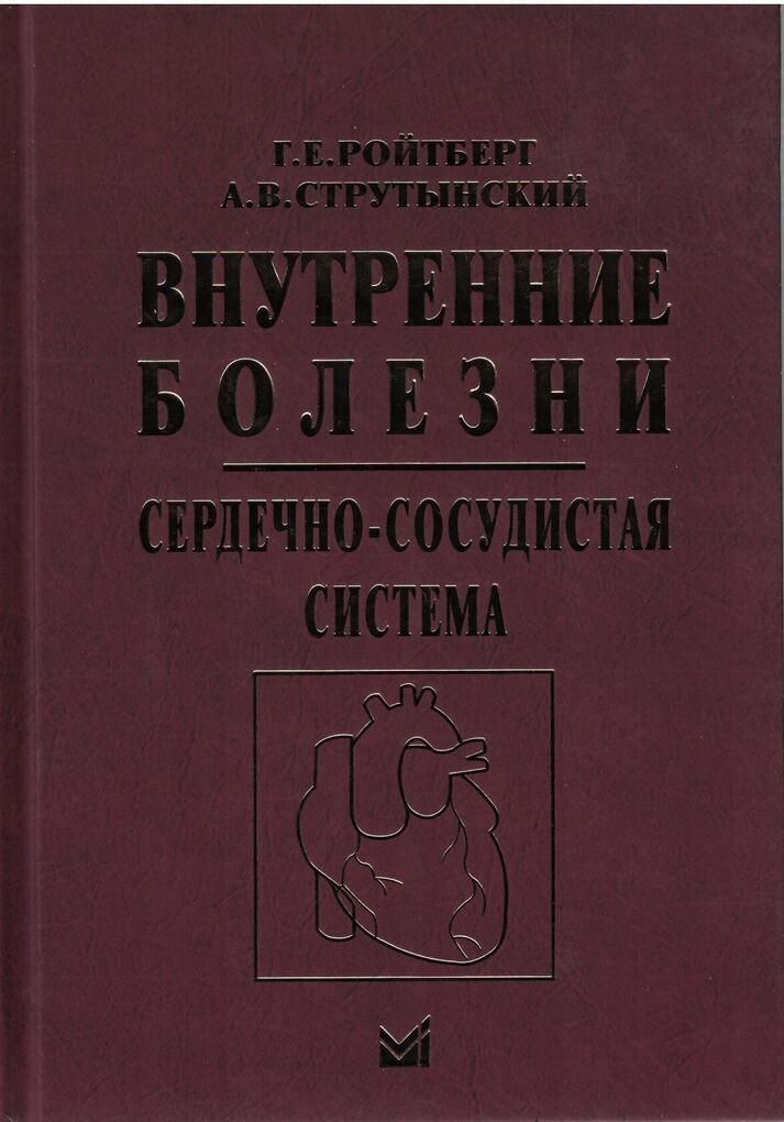 Внутренние болезни. Сердечно-сосудистая система