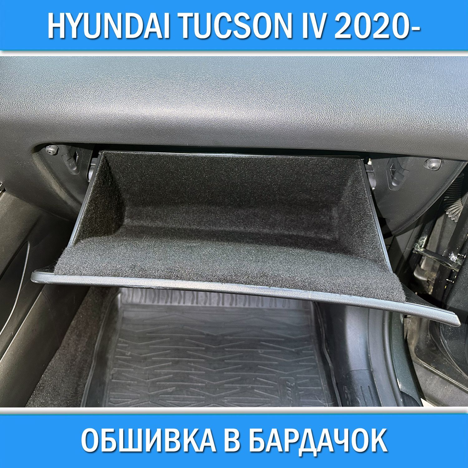 Обшивка самоклеющимся карпетом в бардачок для Hyundai Tucson IV 2020- / Аксессуары в салон Хендай Туссан Туксон 4