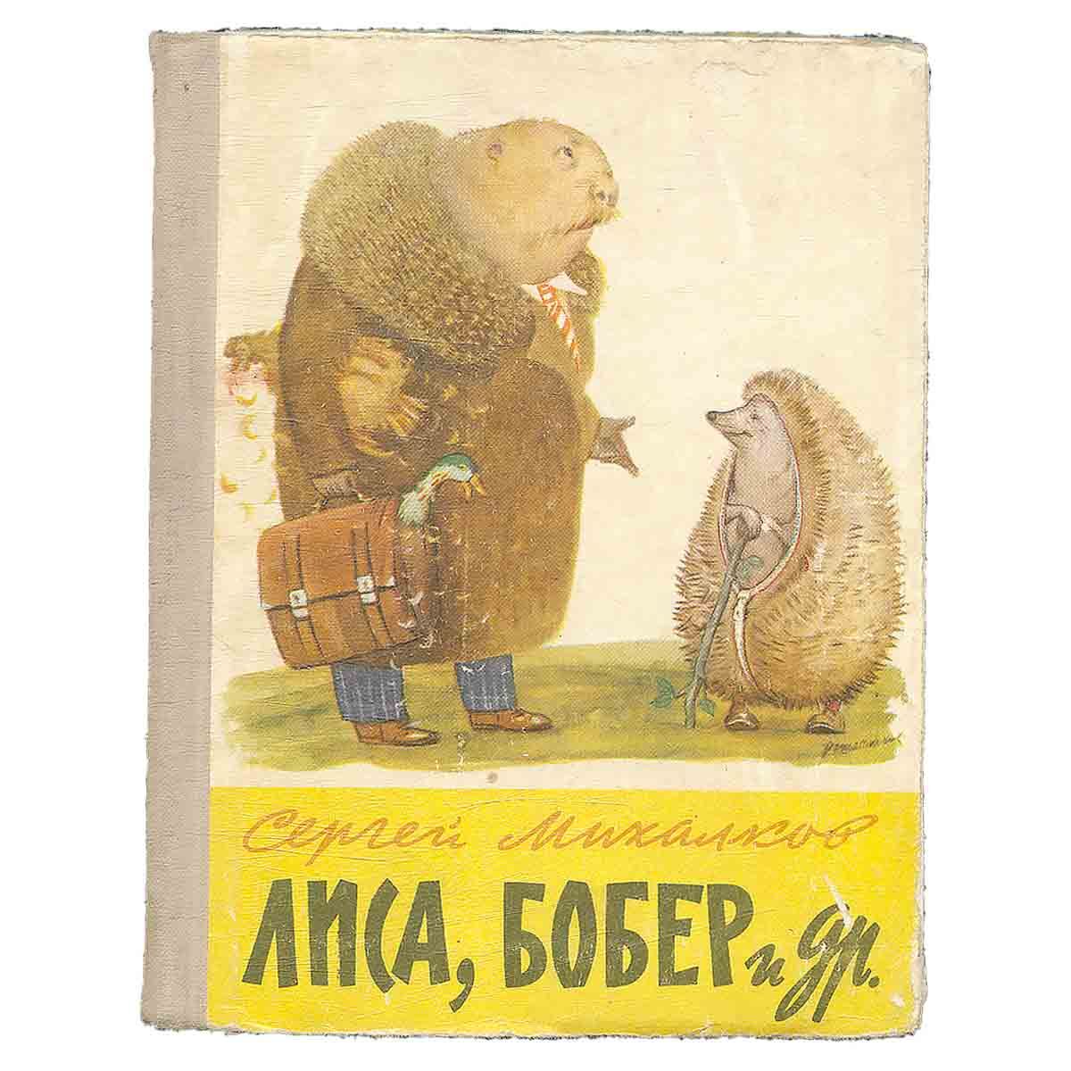 И бобер басня михалкова. Лиса и бобер басня. И бобер басня михалкова. Михалкова). И бобер басня михалкова.