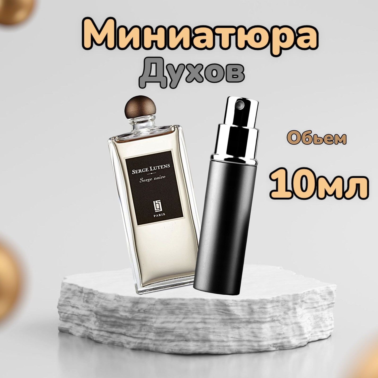 Serge Lutens Одеколон 1 10 мл