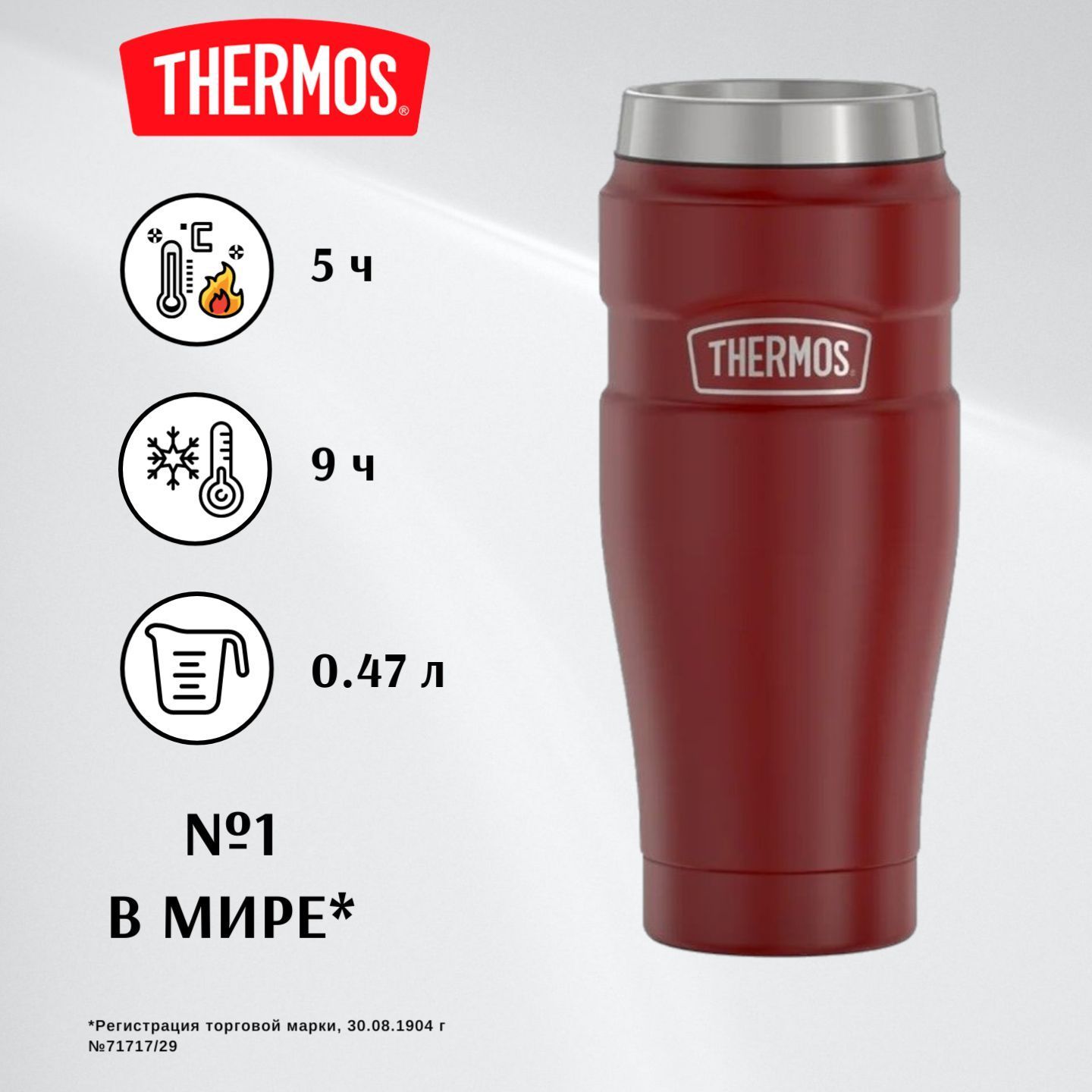 THERMOS термокружка 0.47л KING, 9/5, карминно-красный - безупречное качество с 1904 (SK1005) автомобильная кружка для кофе, чая и других напитков