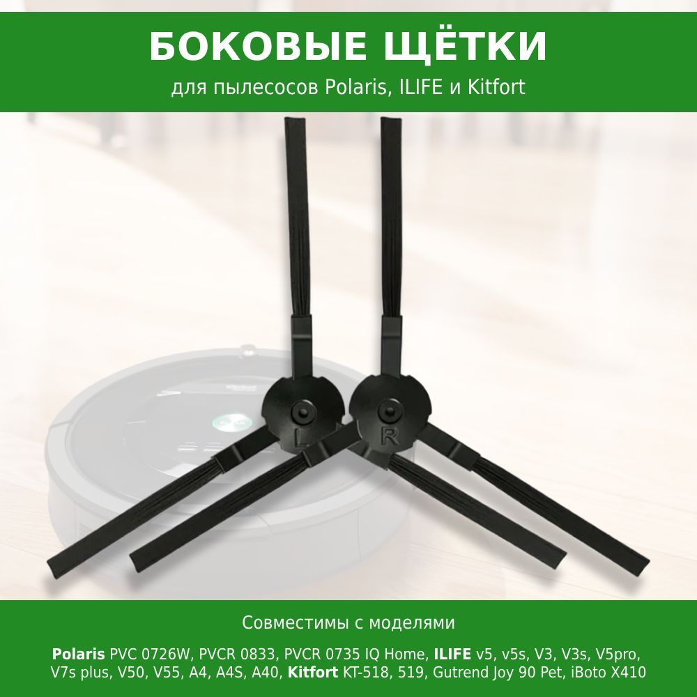 Боковые щетки 2 шт. для робот-пылесоса Polaris PVC 0726W PVCR 0833 PVCR 0735 IQ Home, ilife V5 V5s V3 V3s V7s plus V50 V55 A4 A4S A40, Kitfort KT-518 KT-519, Gutrend Joy 90, iBoto Х410