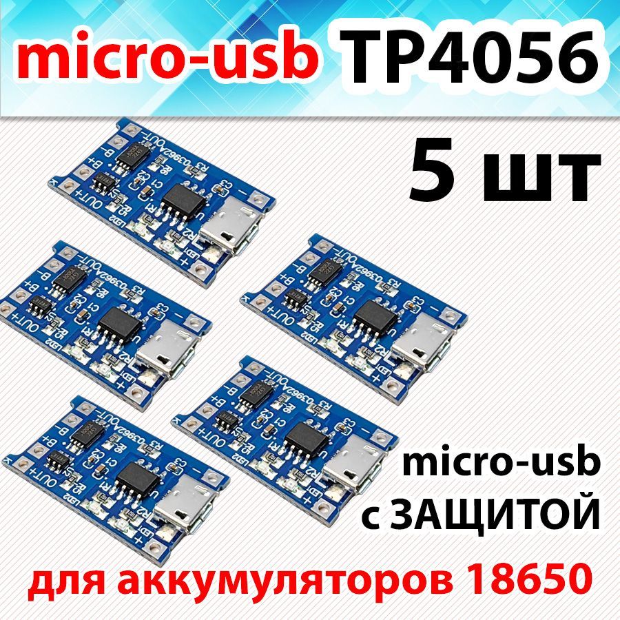 Модульзарядааккумуляторов18650micro-usb,5шт