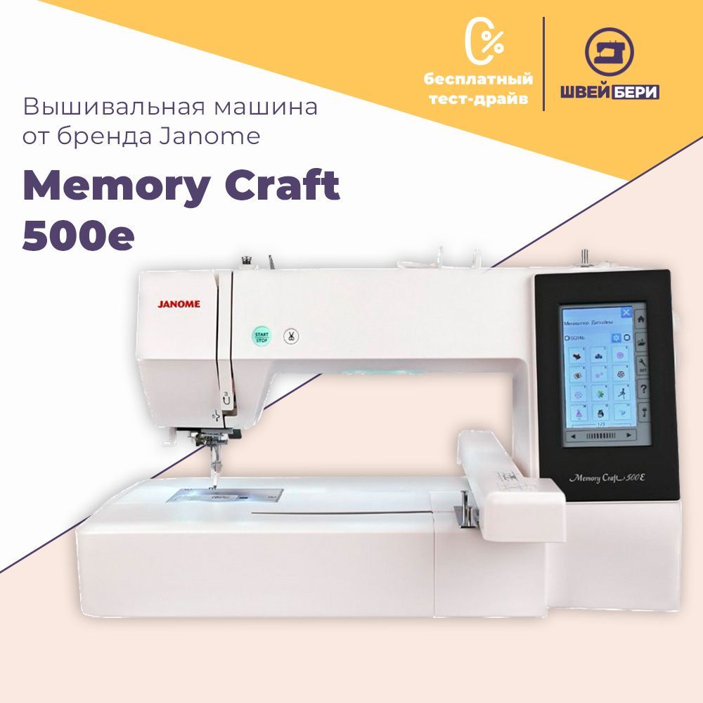 Вышивальная машина Janome Memory Craft 500 E / 160 операций / компьютерное  управление - купить с доставкой по выгодным ценам в интернет-магазине OZON  (1194377623)