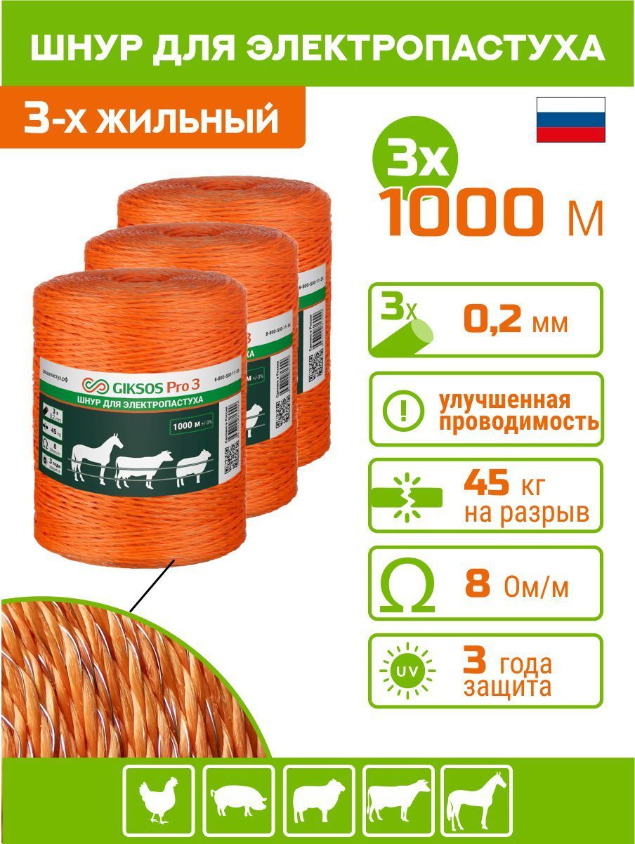 Шнур GIKSOS Pro 3, провод, 3000м, 3х0,2мм (1000м х 3 шт.) для электропастуха