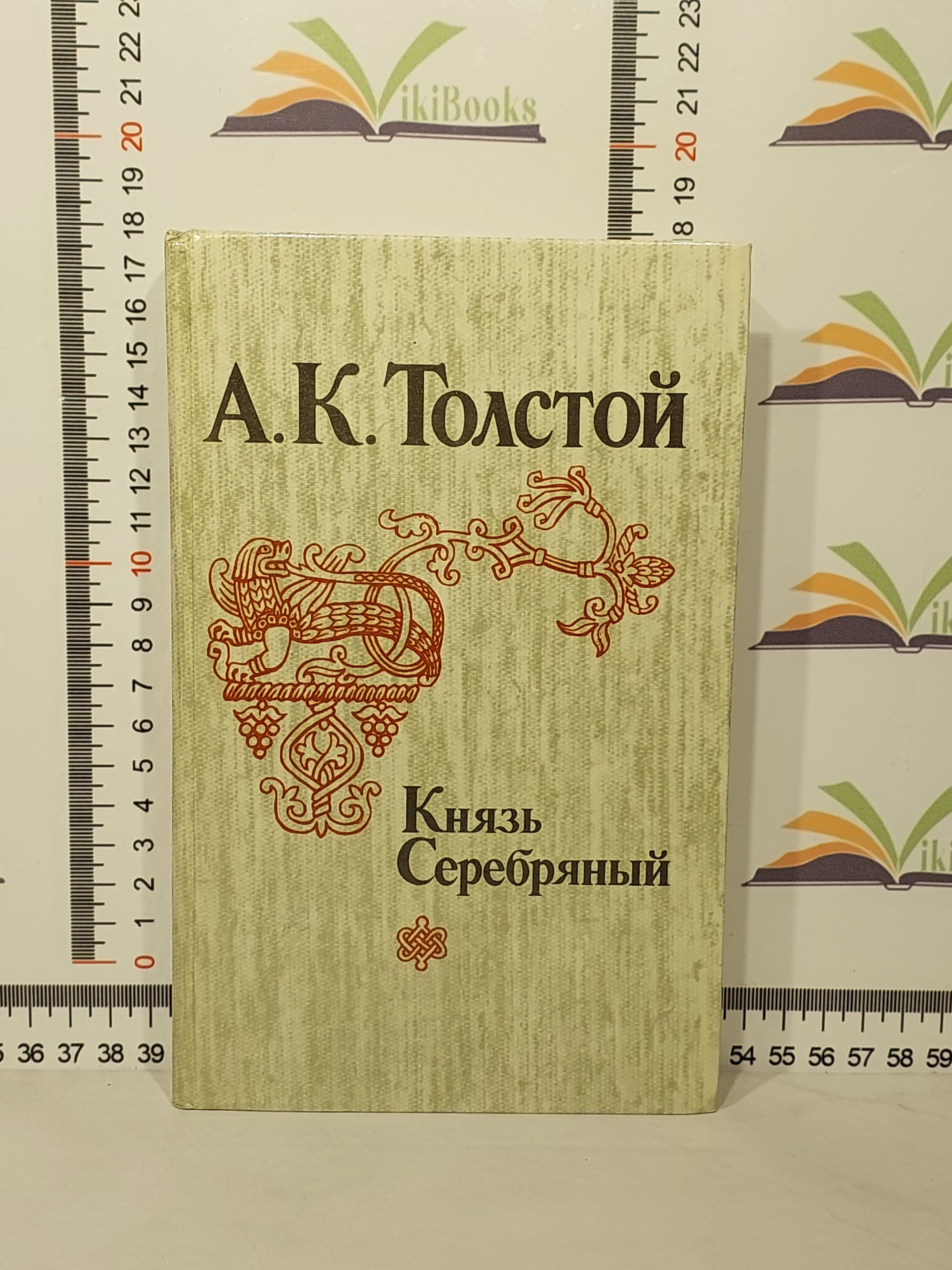 Толстой князь серебряный краткое. А к толстой князь серебряный кратко. Книга толстой князь серебряный. А к толстой князь серебряный кратко. К.