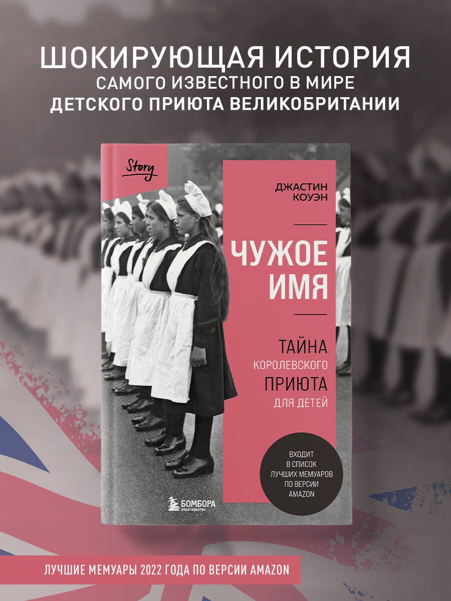 Чужое имя. Тайна королевского приюта для детей - купить с доставкой по  выгодным ценам в интернет-магазине OZON (901355468)