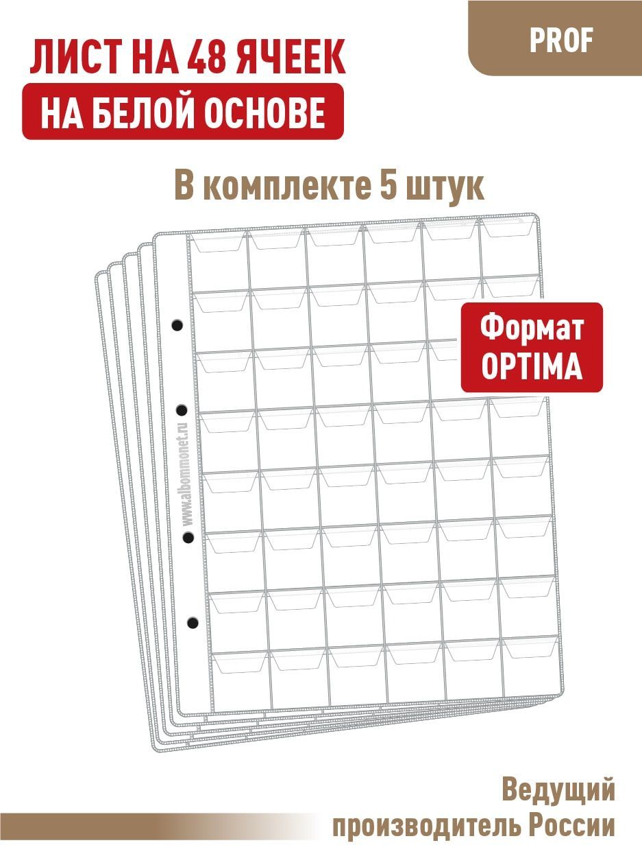 Комплект из 5 односторонних листов на белой основе "PROFESSIONAL" на 48 ячеек с клапанами. Формат "OPTIMA". Размер 200х250 мм