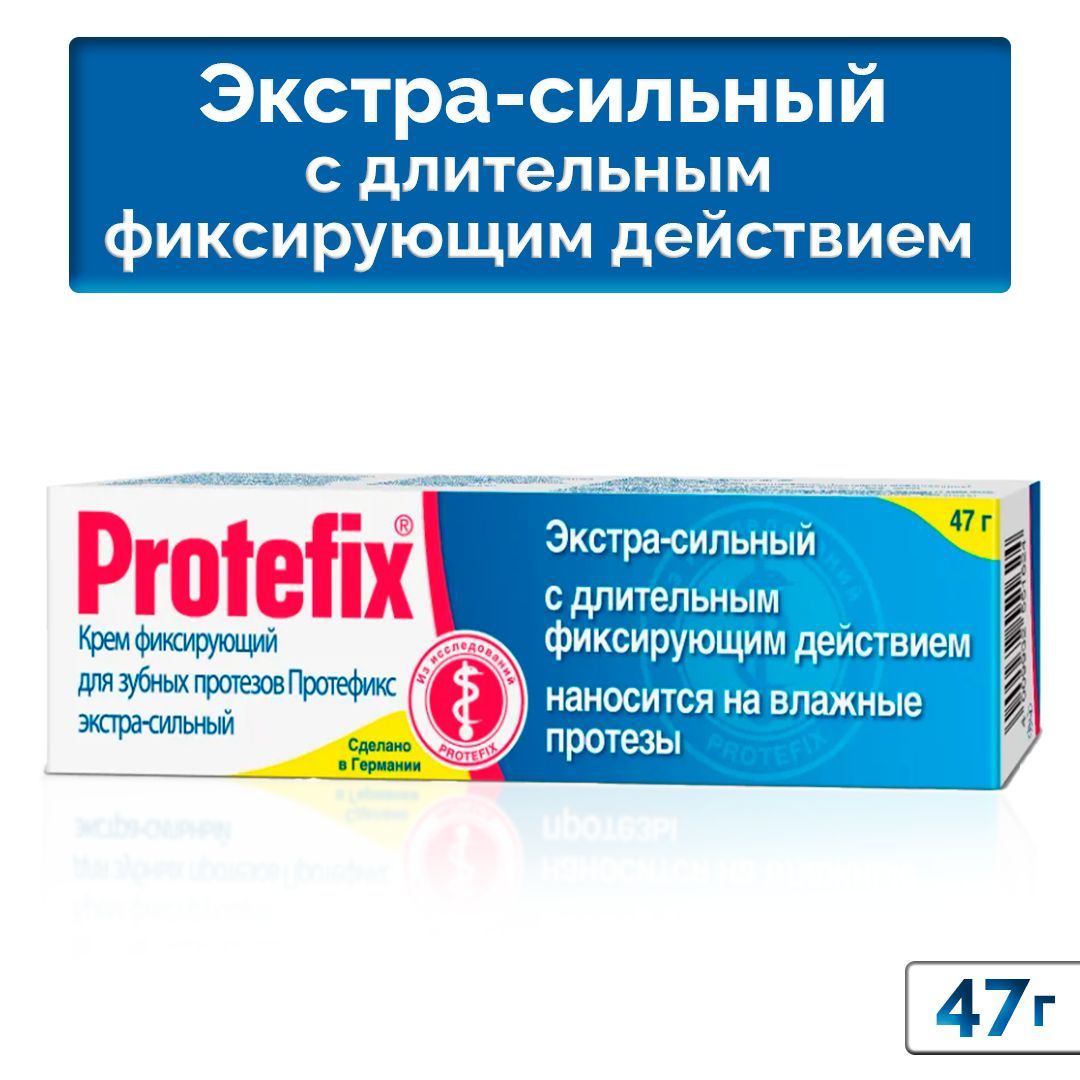 Протефикс крем фиксирующий. Протефикс Экстра сильный. Протефикс крем фиксир Экстра-сильный гипоаллерген 47,0. Протефикс порошок фиксирующий для зубных протезов. Протефикс премиум.