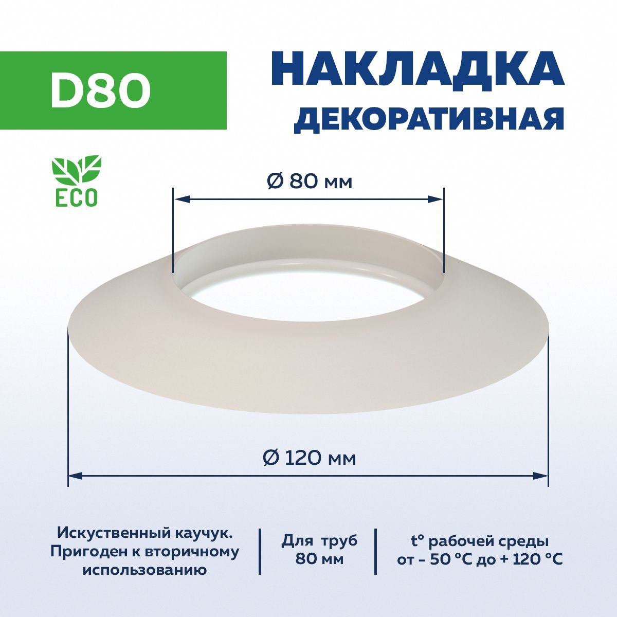 Накладка декоративная D80 для дымохода