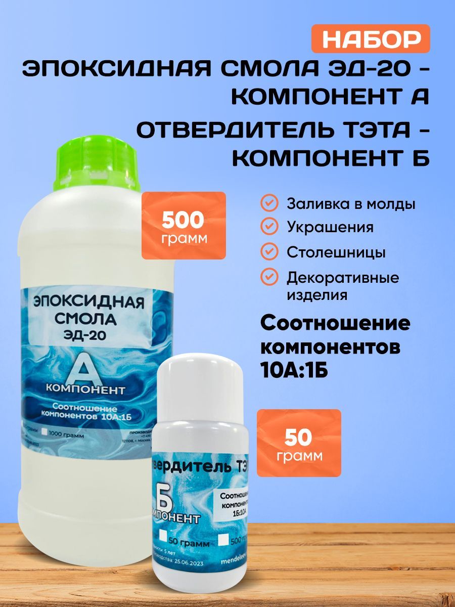 Набор/Эпоксидная смола 500 грамм/Отвердитель ТЭТА 50 грамм