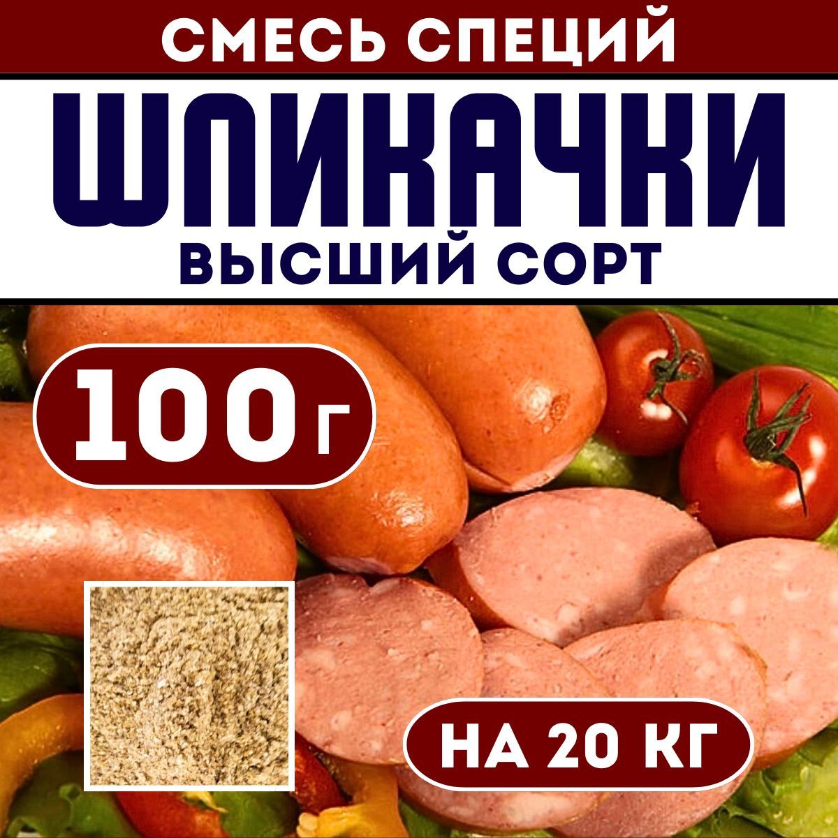 Смесь специй для сарделек Шпикачки 100 г. Приправа для домашней колбасы