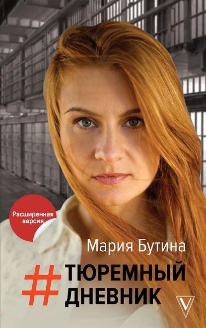 Тюремный дневник | Бутина Мария | Электронная книга