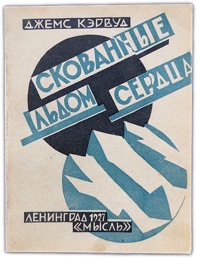 Скованные льдом сердца. 1927 / Кэрвуд Джемс Оливер