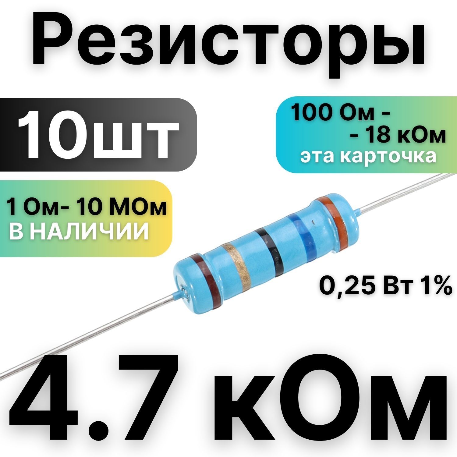 Резистор4.7кОм,1/4Вт,1%металлоплёночный,10шт