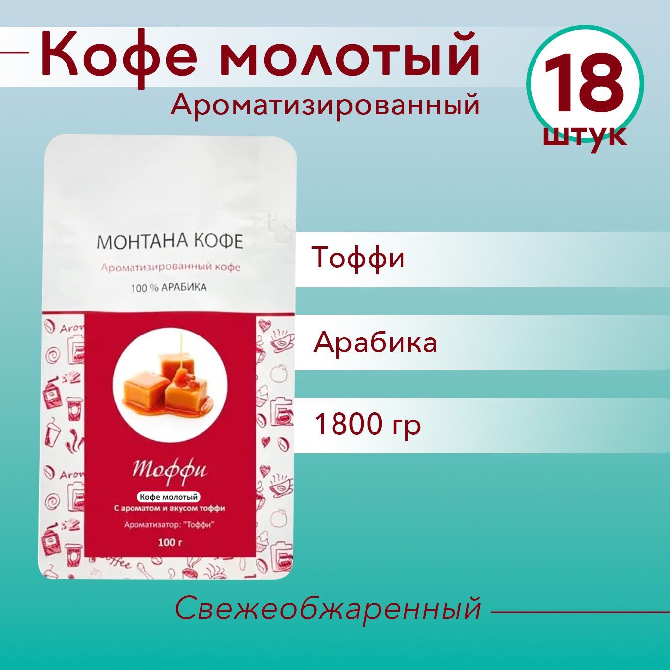 ТОФФИ (1800 гр) Молотый кофе Монтана (100% Арабика) натуральный (1,8 кг)