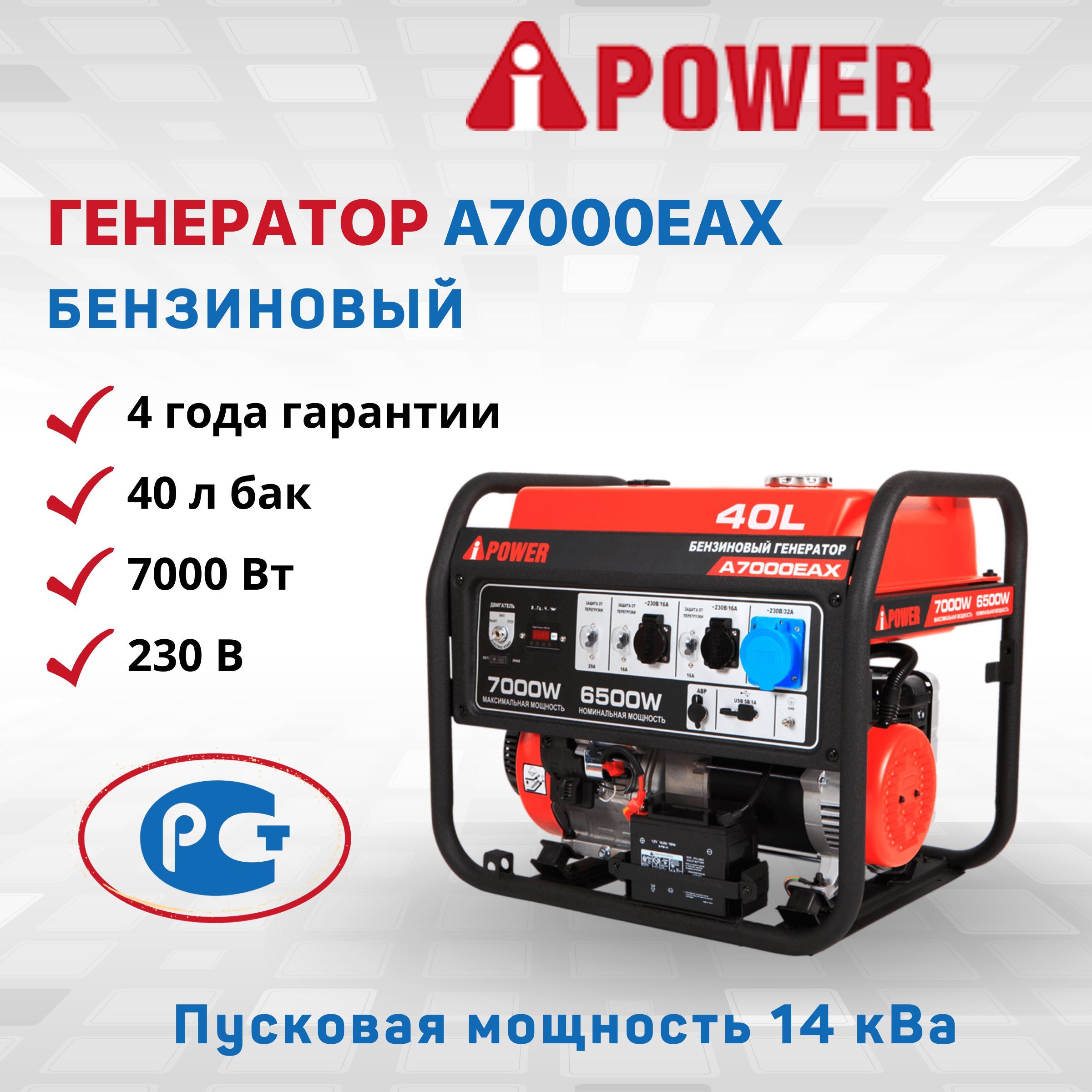 Генератор бензиновый A-iPower A7000EAX электрозапуск 6,5 кВт 230В  однофазный резервный 6500 Вт дома дачи мощность 12,3 л.с. IP23 медная  обмотка альтернатора 82 дБ двигатель 4-тактный OHV бак 40 л - купить по