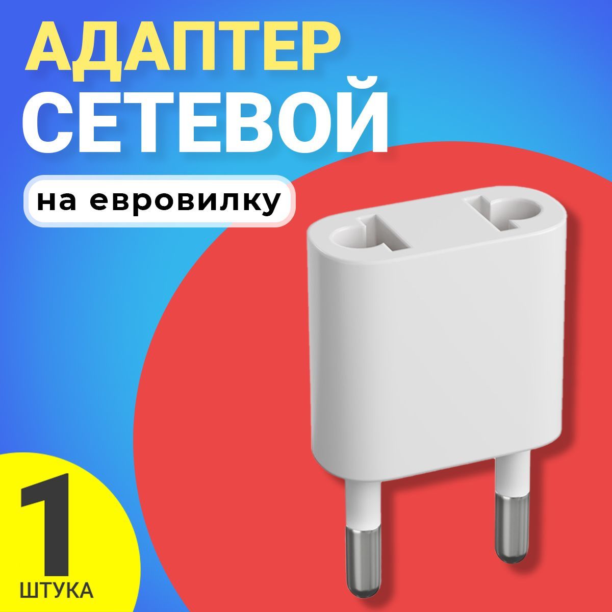 Адаптерсетевойнаевровилку,евророзеткуGSMINTravelAdapterA34переходникдляамериканской,китайскойвилкиUS/CN(250В,10А)(Белый)