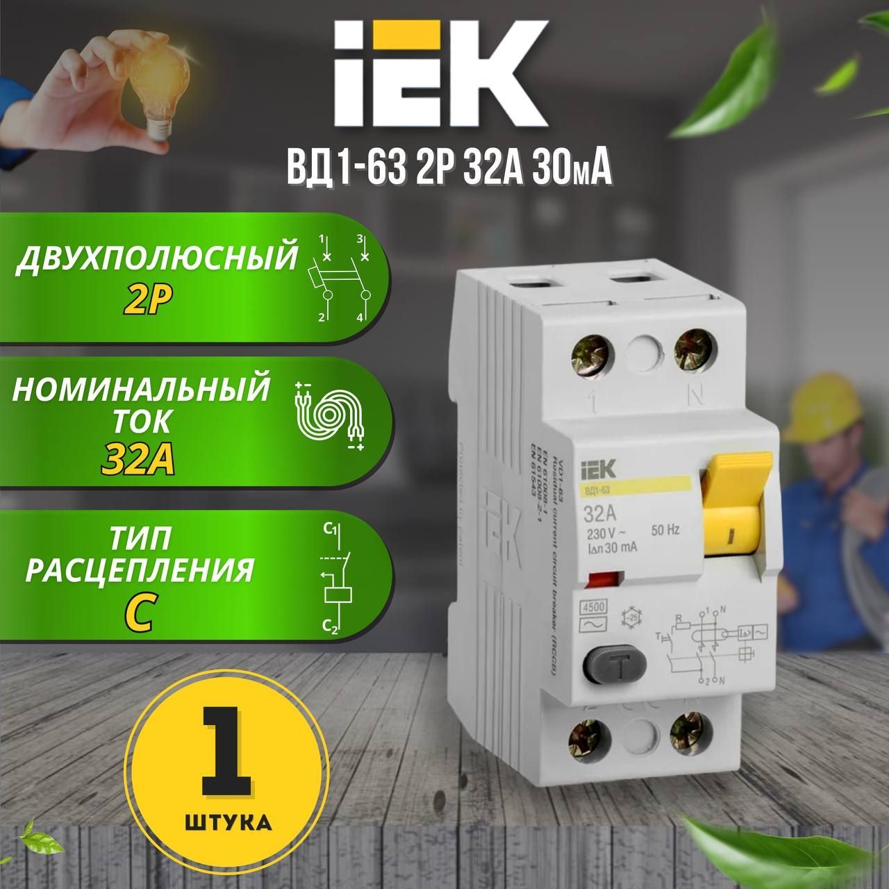 Выключатель дифференциальный (УЗО) ВД1-63 2Р 32А 30мА IEK, 1 шт.