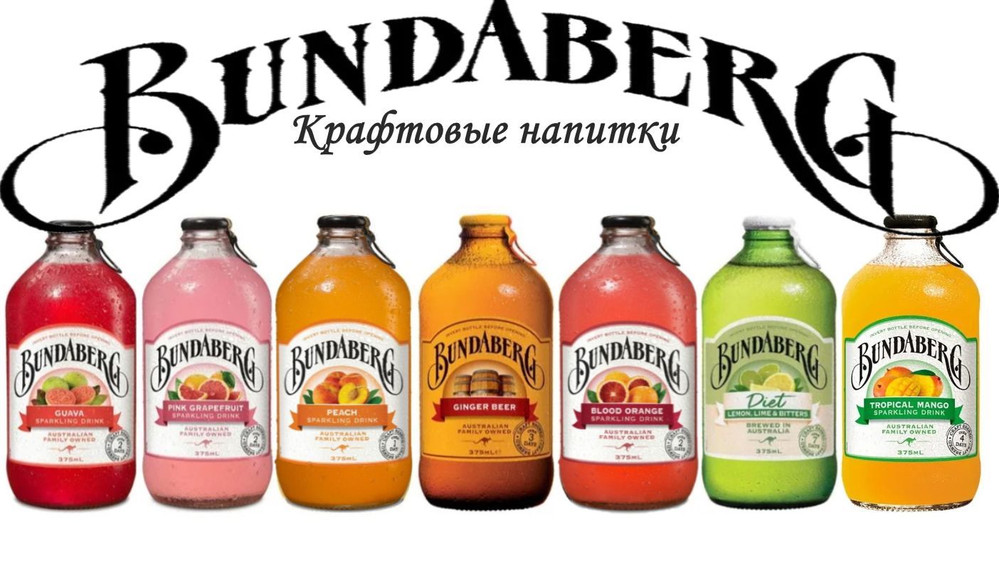 Bundaberg лимонад. Крафтовый лимонад.