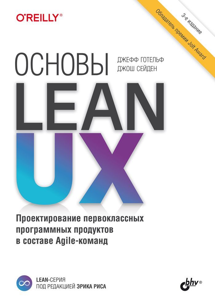 Основы Lean UX. 3-е изд. | Готельф Джефф