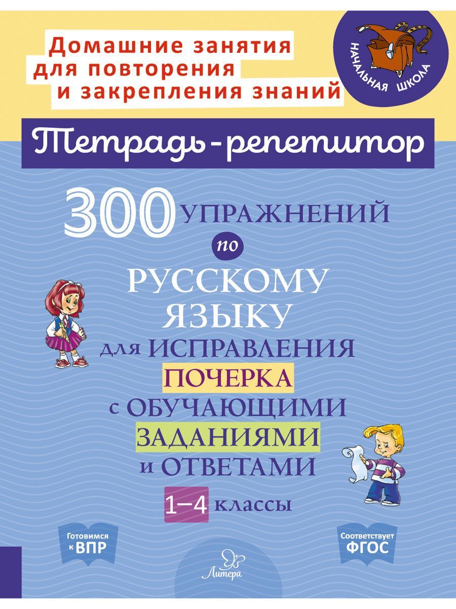 300 упражнений по русскому языку для исправления почерка с обучающими  заданиями и ответами. 1-4 классы | Чистякова Ольга Викторовна, Ушакова  Татьяна Викторовна - купить с доставкой по выгодным ценам в  интернет-магазине OZON (564772613)