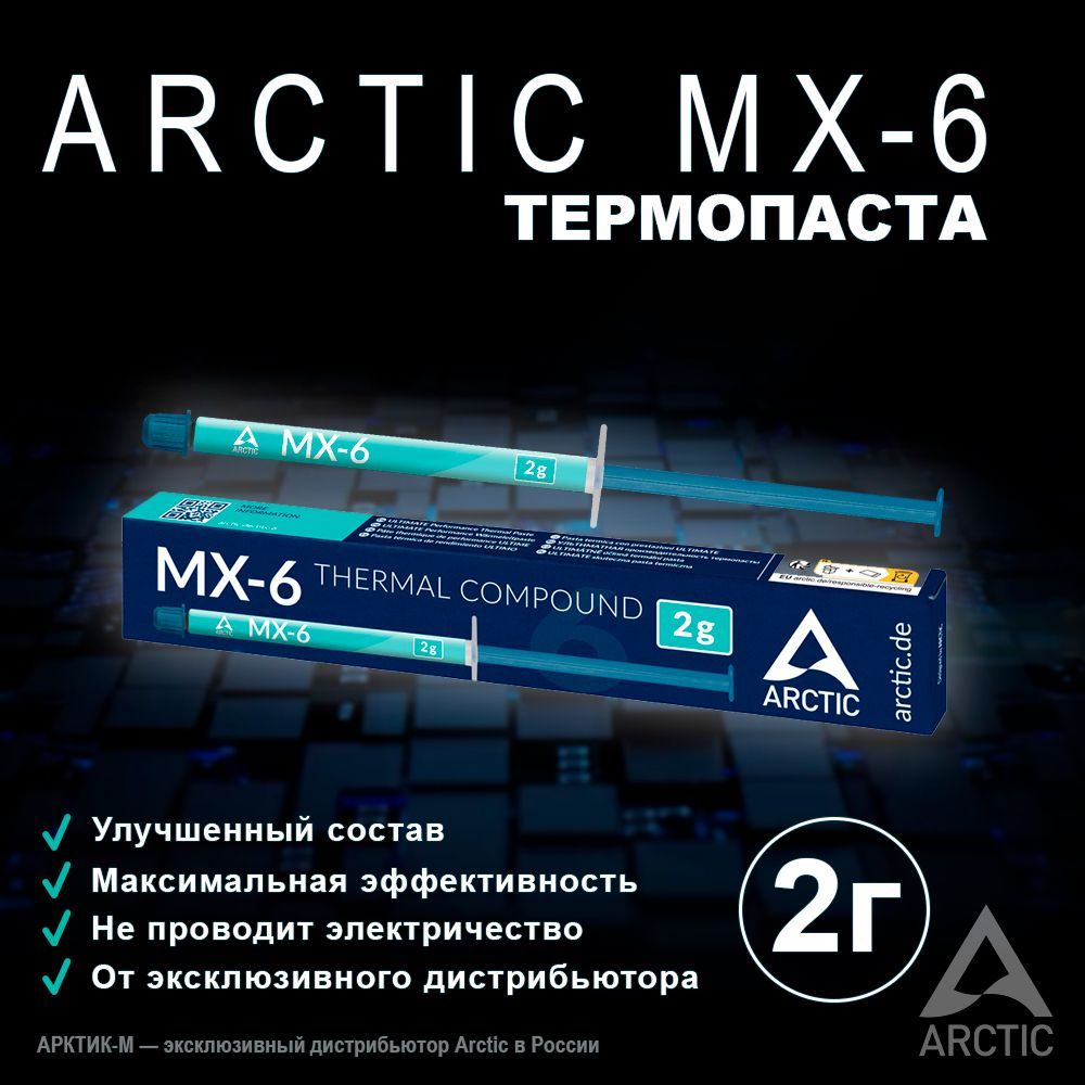 Термопаста Arctic MX-6 ARCTIC-M купить по выгодной цене в интернет