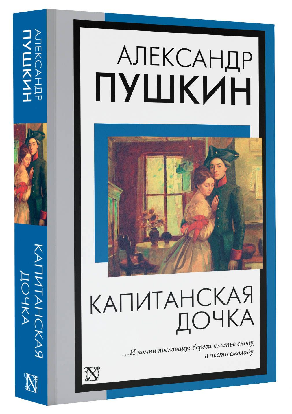 Капитанская дочка | Пушкин Александр Сергеевич - купить с доставкой по  выгодным ценам в интернет-магазине OZON (1095400215)