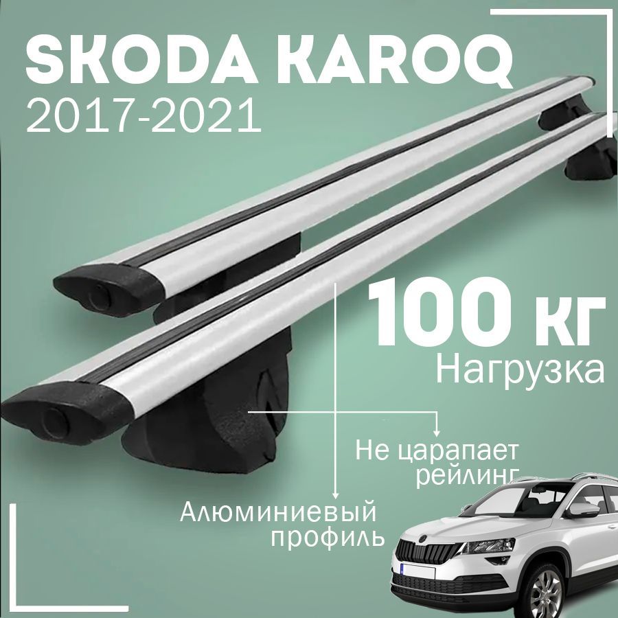 Багажник на крышу автомобиля Шкода Карок / Skoda Karoq 2017-2021 комплект креплений на рейлинги с крыловидными поперечинами / Автобагажник с дугами