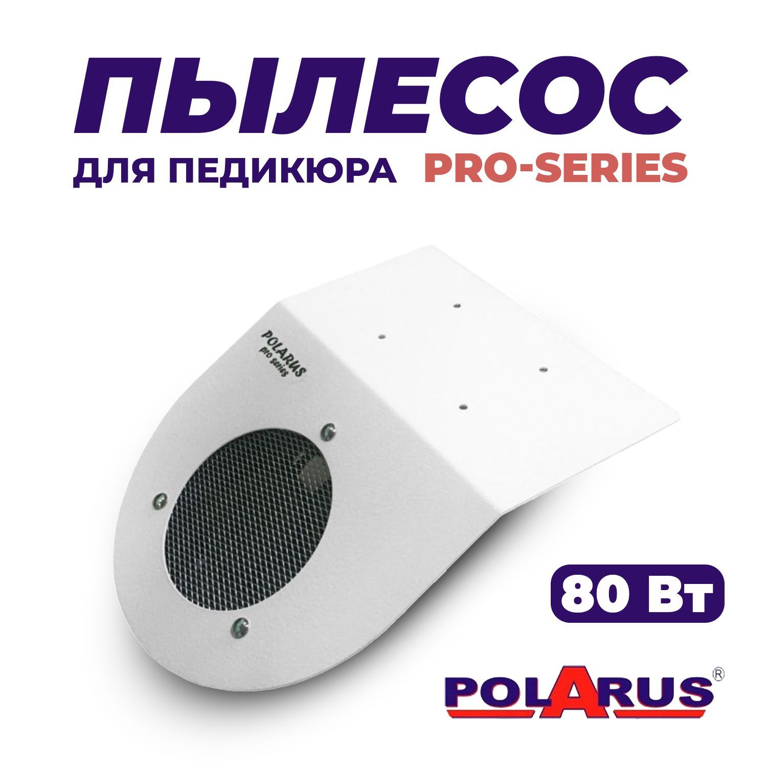 Polarus Пылесос для педикюра PRO-series 80 Вт, белый