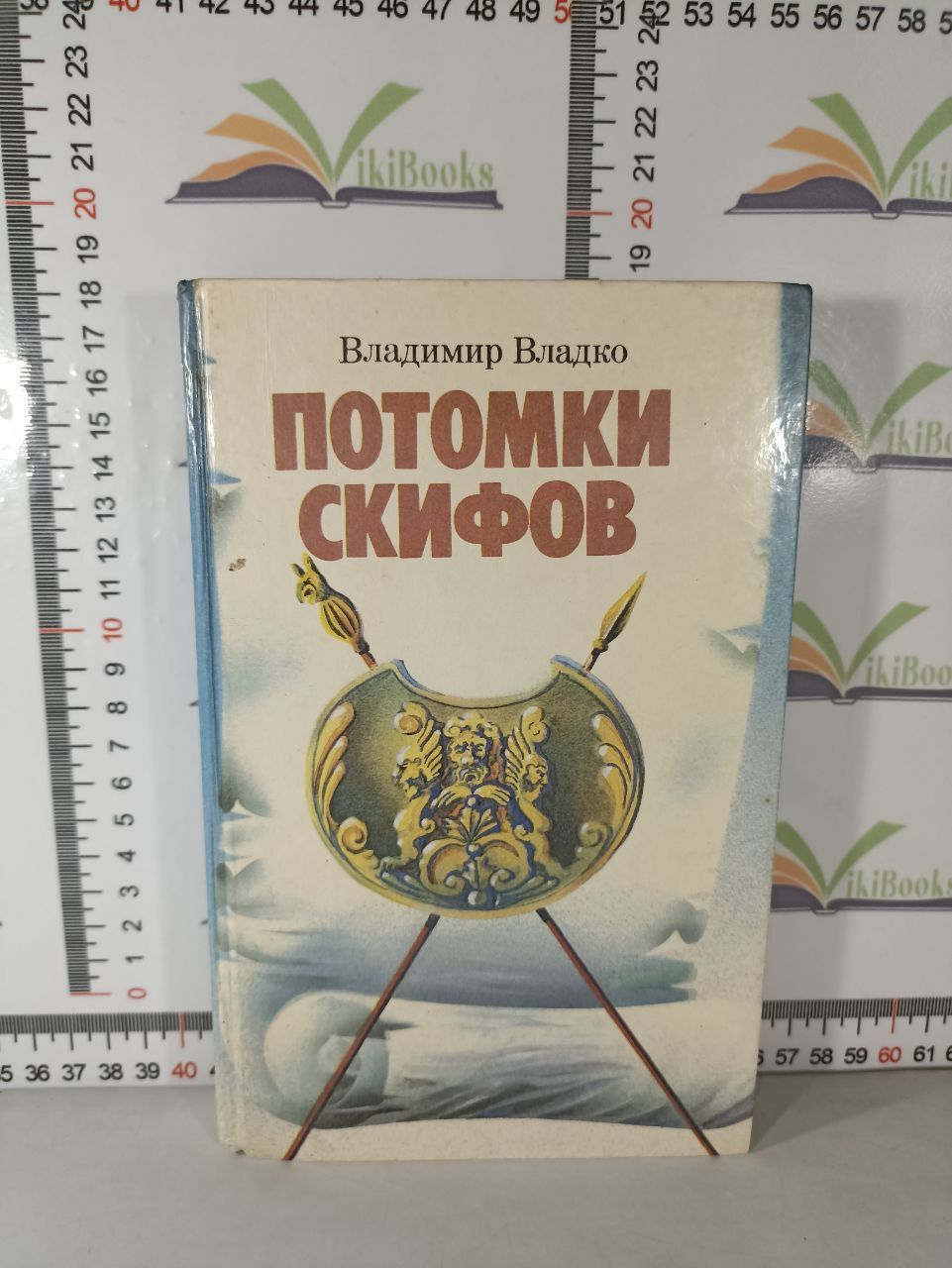 Потомки скифов