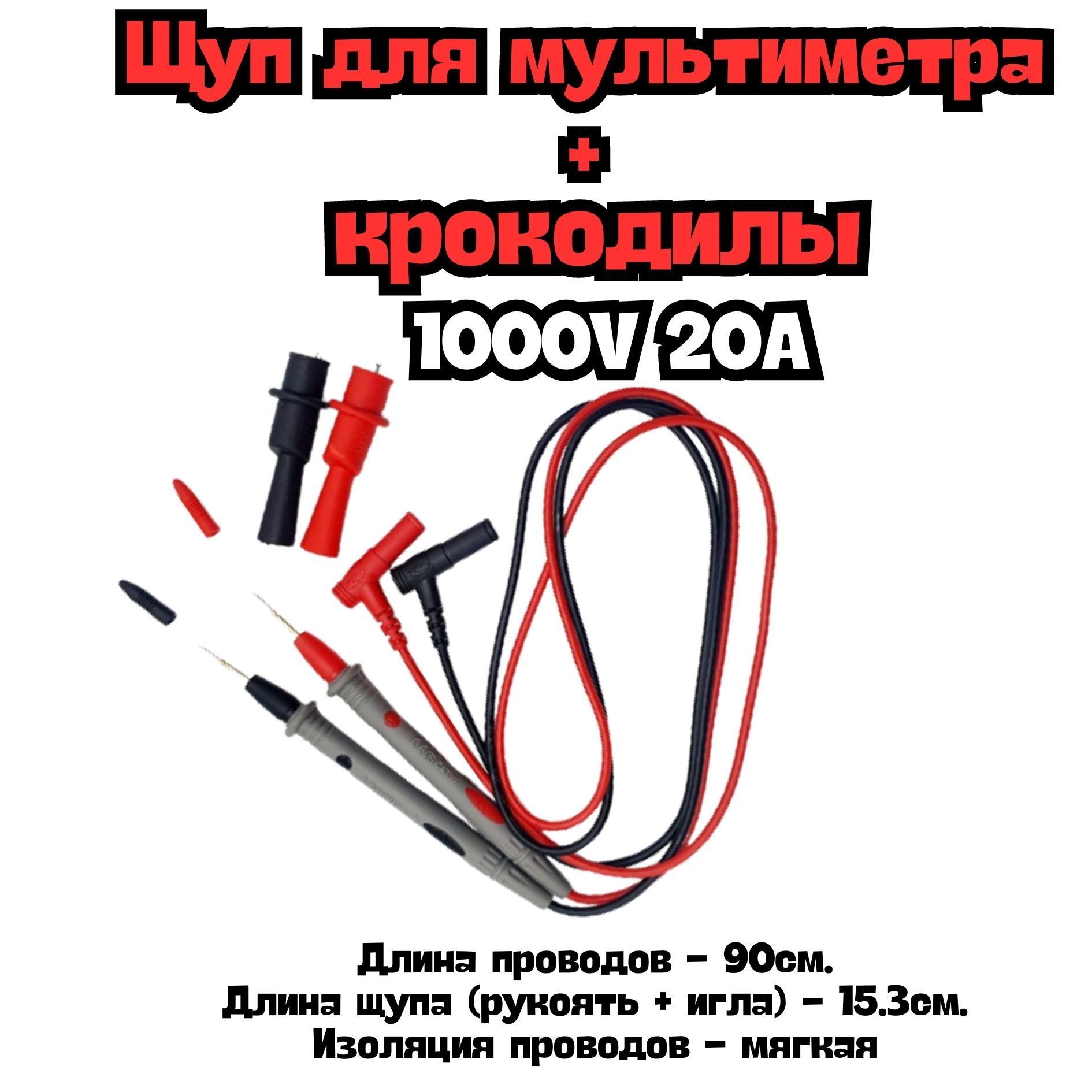 Щуп для мультиметра + крокодилы 1000V 20A, цифровой тестер