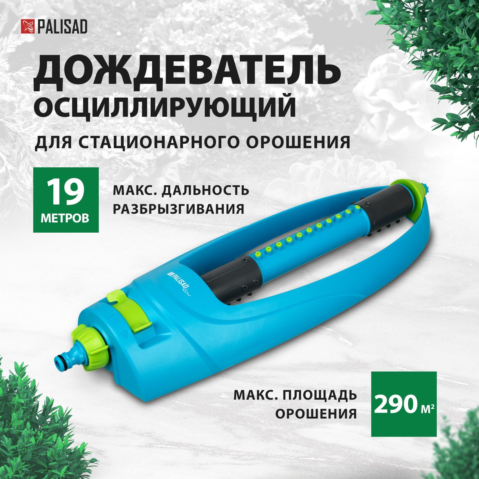 Разбрызгиватель / дождеватель для полива газона PALISAD LUXE, осциллирующий, 290 м2 площадь орошения и дальность до 19 м, 19 форсунок, защита от засорения и универсальный штуцер 65794