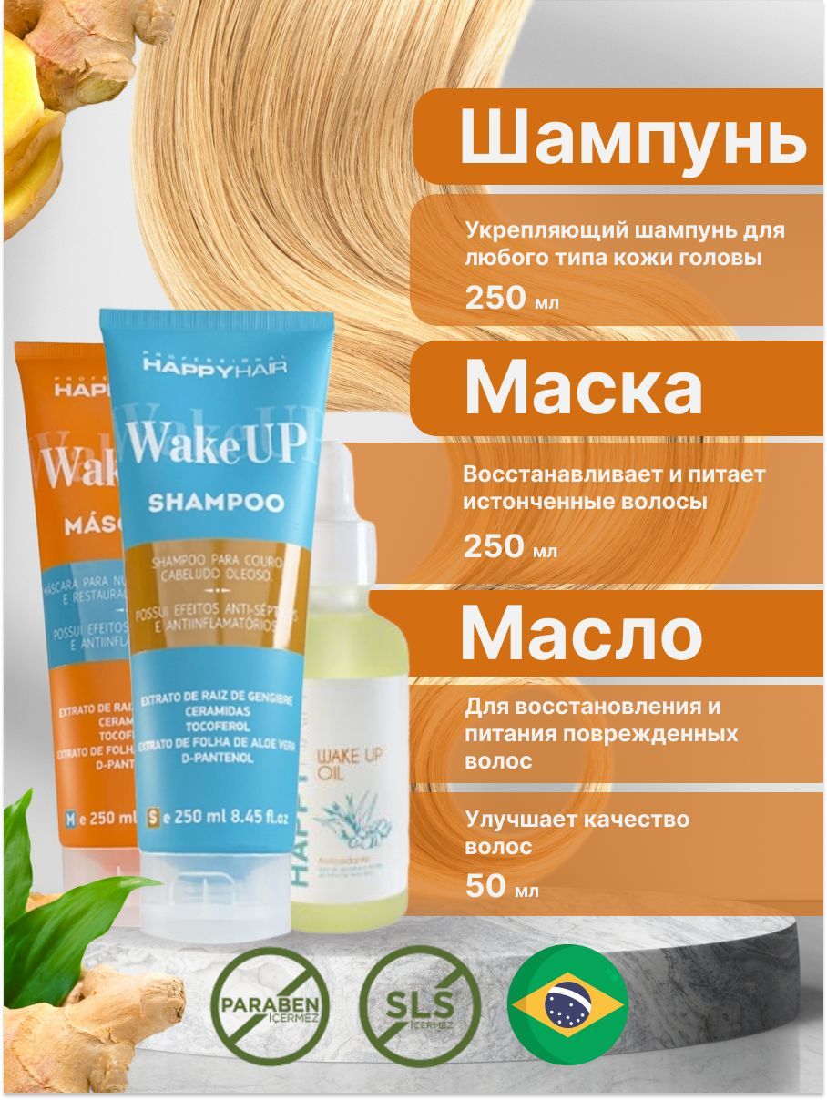 Hair wake. Масло Happy hair. Happy hair маска. Хэппи Хаир Wake up маска. Хэппи Хейр шампунь.