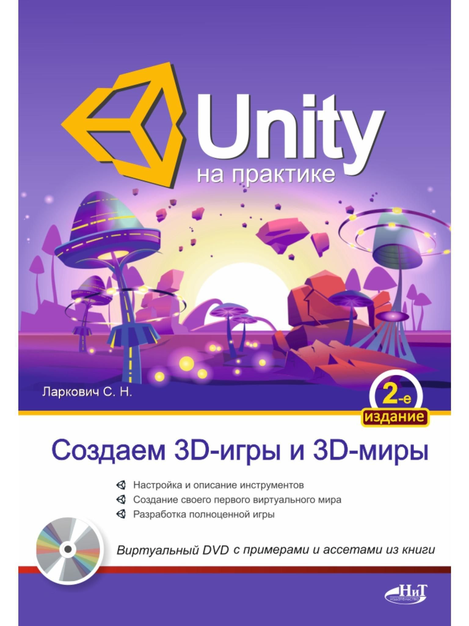 Unity на практике. Создаем 3D-игры и 3D-миры, 2-е изд. | Ларкович Сергей  Николаевич - купить с доставкой по выгодным ценам в интернет-магазине OZON  (272802477)