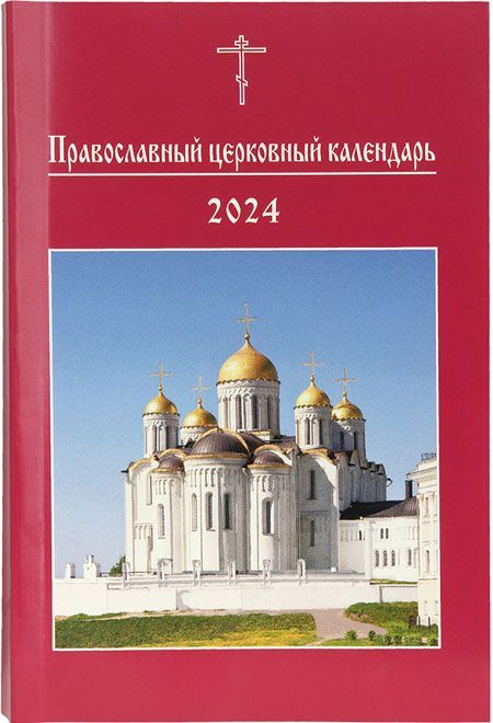 2024 Православный церковный календарь: малый формат (Московская Патриархия  РПЦ) - купить с доставкой по выгодным ценам в интернет-магазине OZON  (1097415313)
