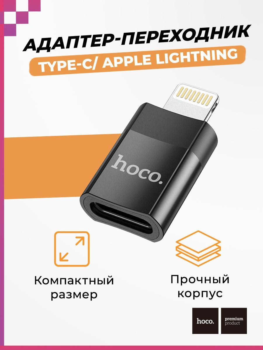 АдаптерпереходникAppleLightning-TYPE-CдляiPhone,iPad,Aйфон,Samsung,планшетов,смартфоновикомпьютеров,HocoUA17