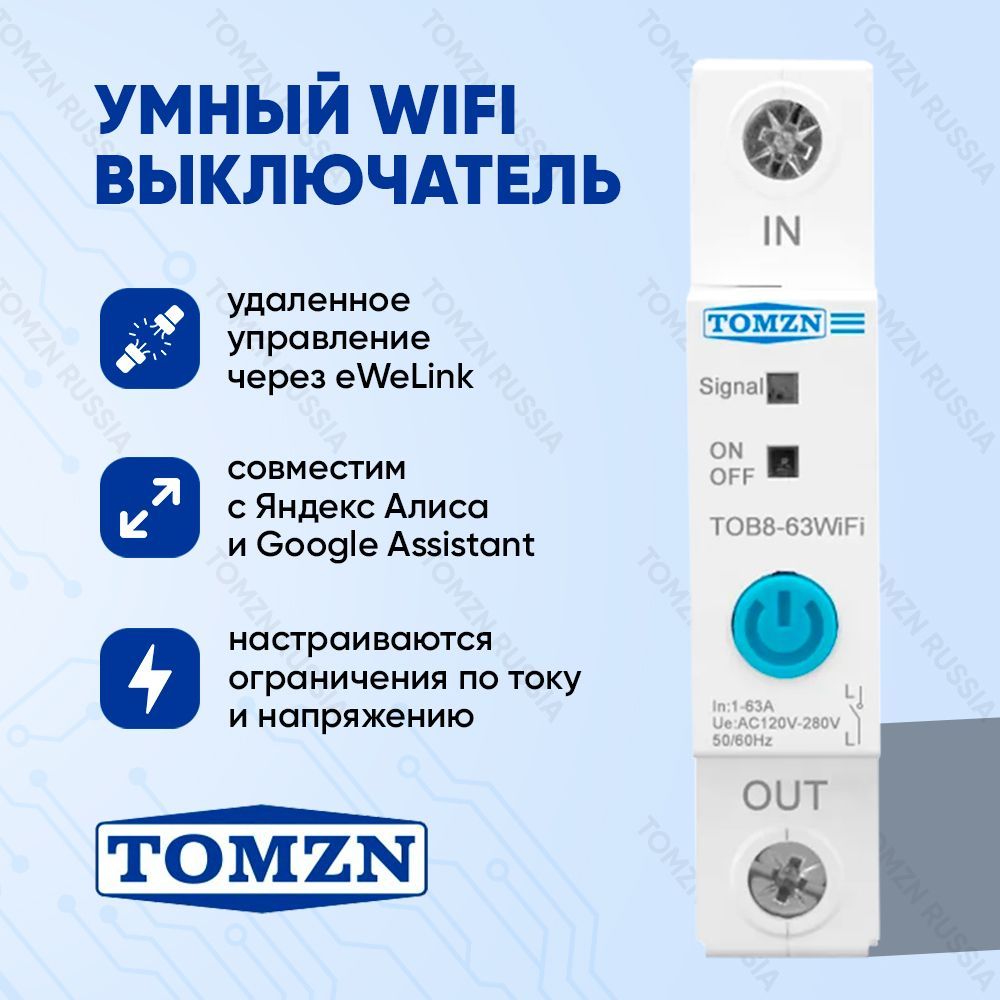 Умный выключатель WiFi TOMZN TOB8 на DIN рейку / Счётчик электроэнергии,  циклический таймер, ограничение по току и напряжению / Управление через  eWeLink - купить по выгодной цене в интернет-магазине OZON (885490290)