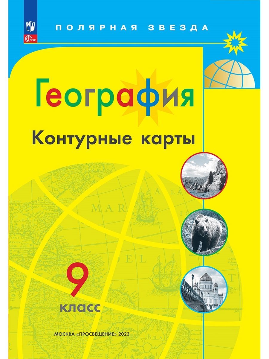 Контурные Карты по Географии Полярная Звезда – купить в интернет-магазине  OZON по низкой цене